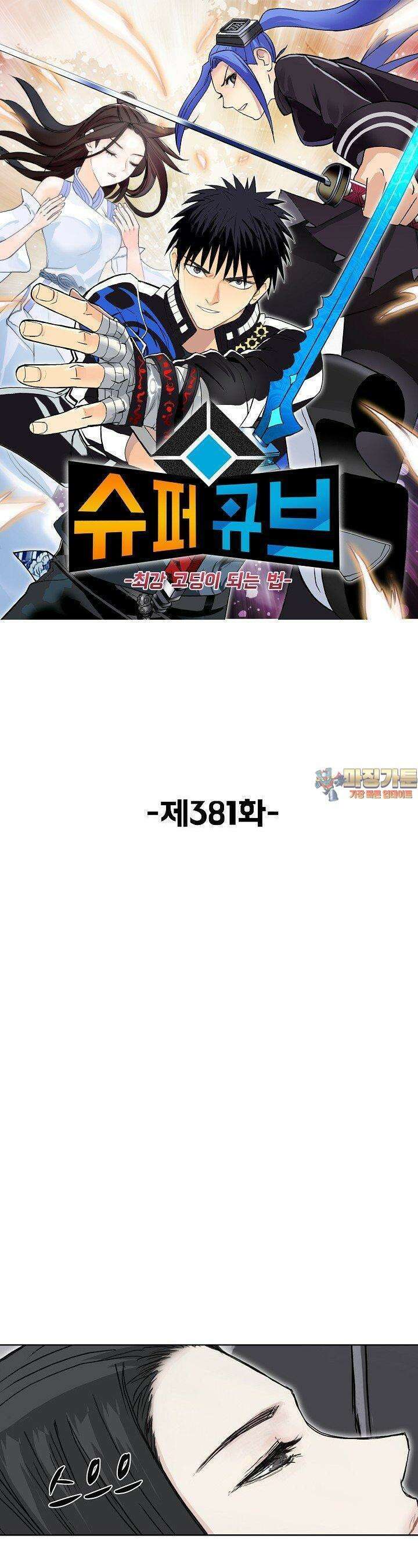 슈퍼 큐브: 최강 고딩이 되는 법 381화 1