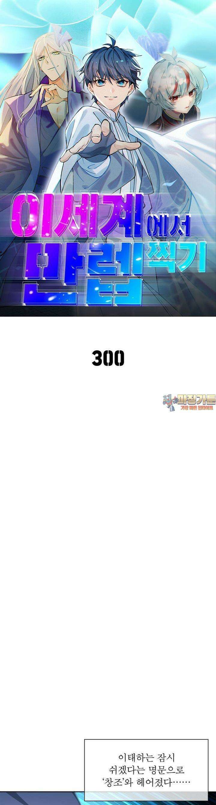이세계에서 만렙 찍기 300화 1
