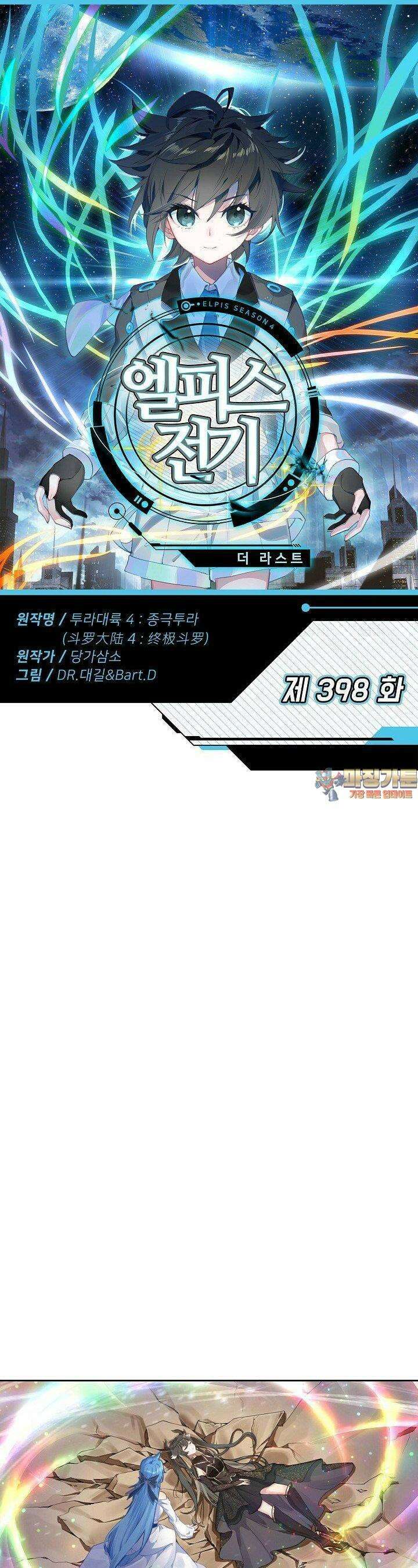 엘피스 전기:더 라스트 398화 1