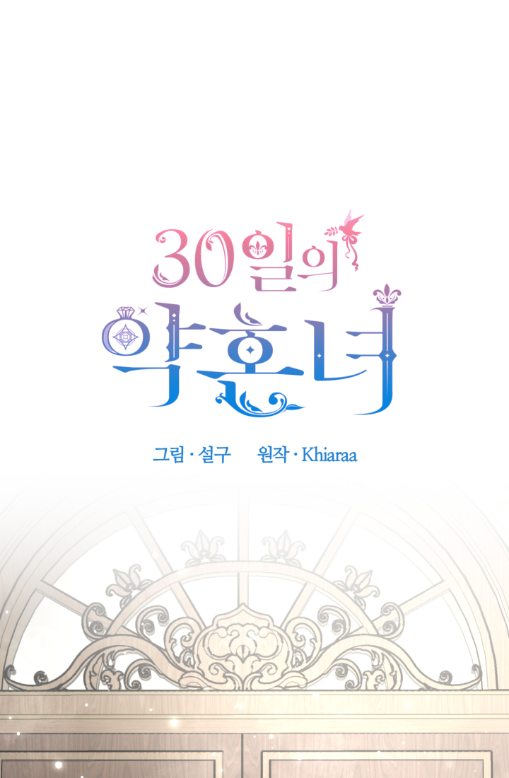 30일의 약혼녀 21화 2