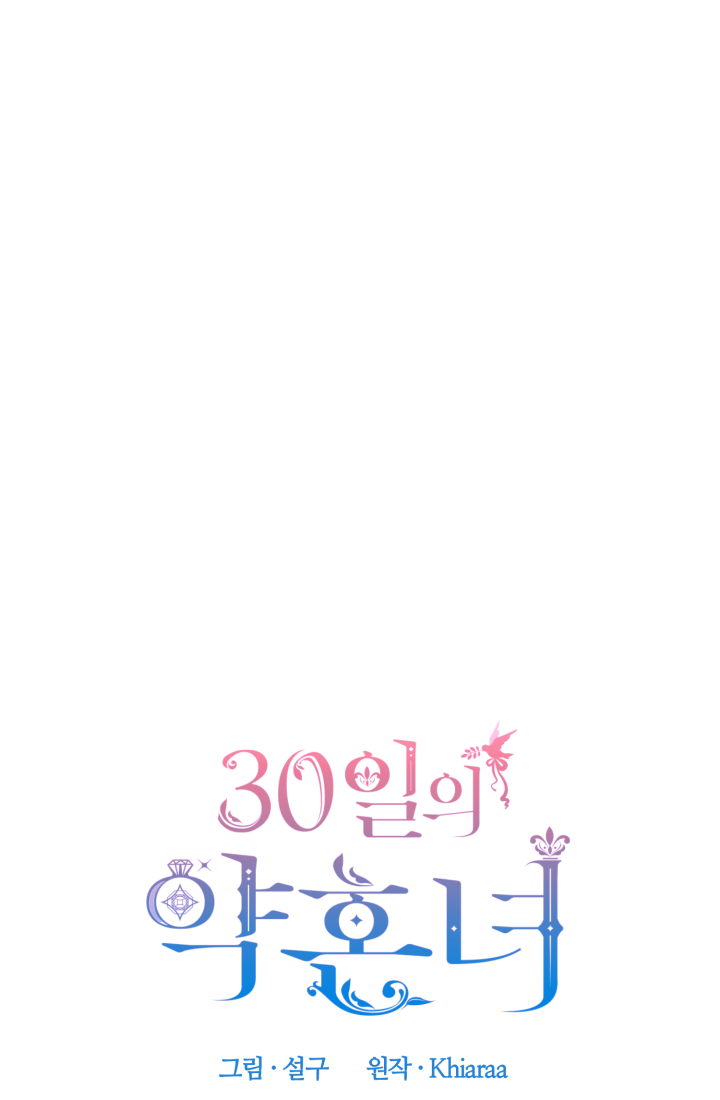 30일의 약혼녀 28화 5