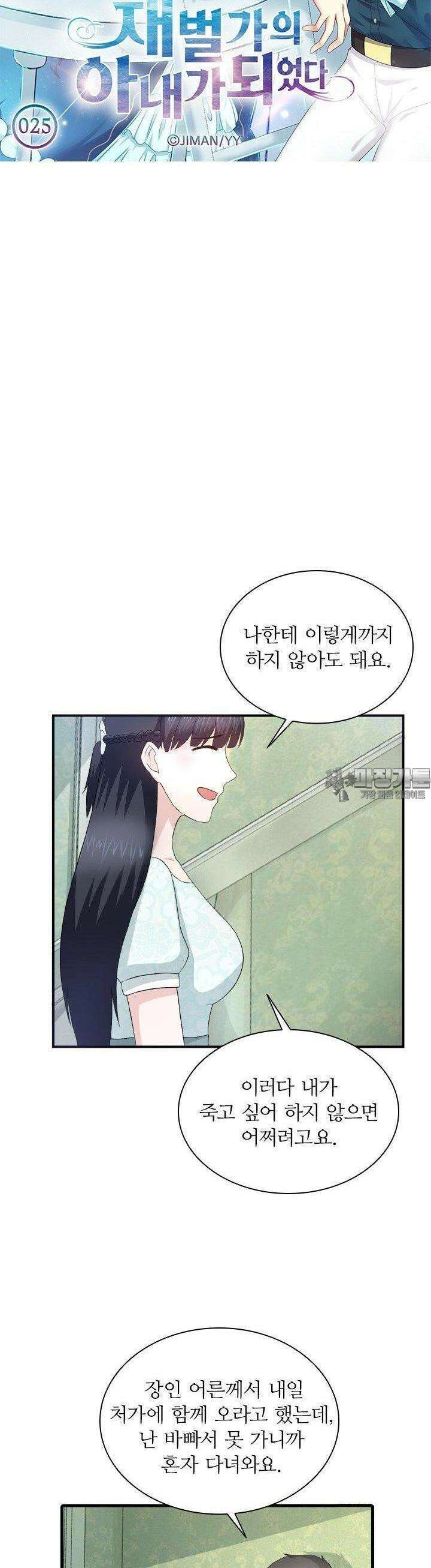 재벌가의 아내가 되었다 25화 3
