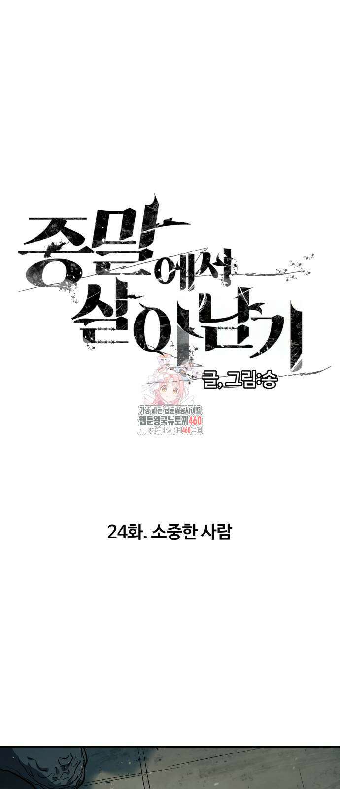 종말에서 살아남기 24화 1