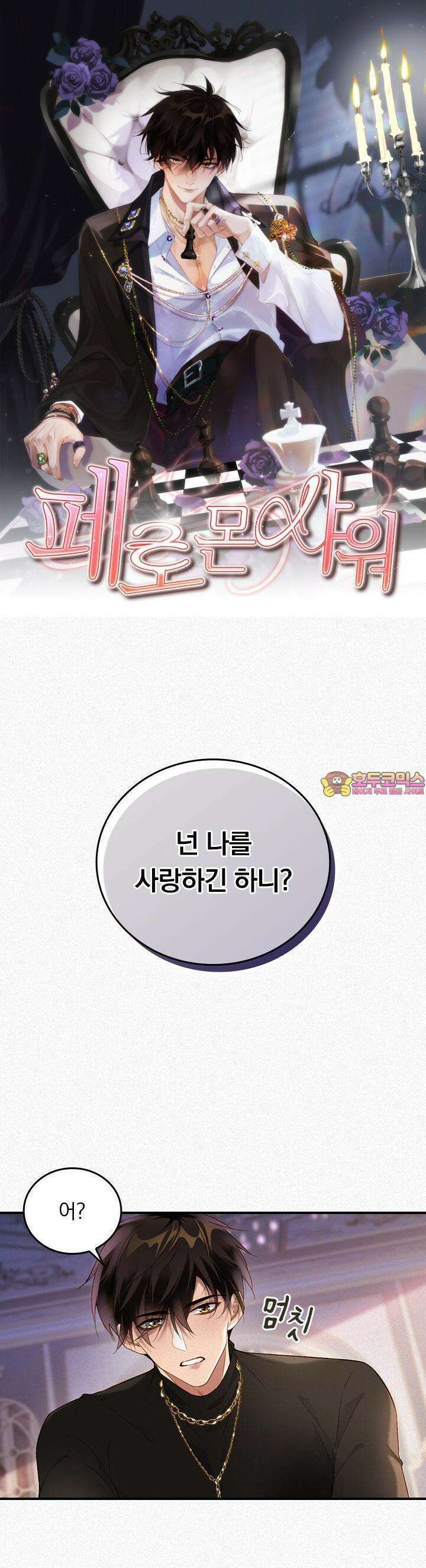 페로몬 샤워 2화 1
