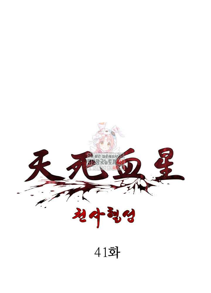 천사혈성 41화 1