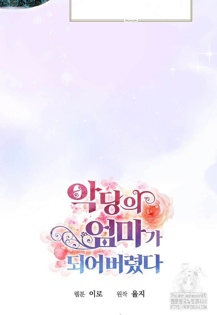 악당의 엄마가 되어버렸다 121화 4