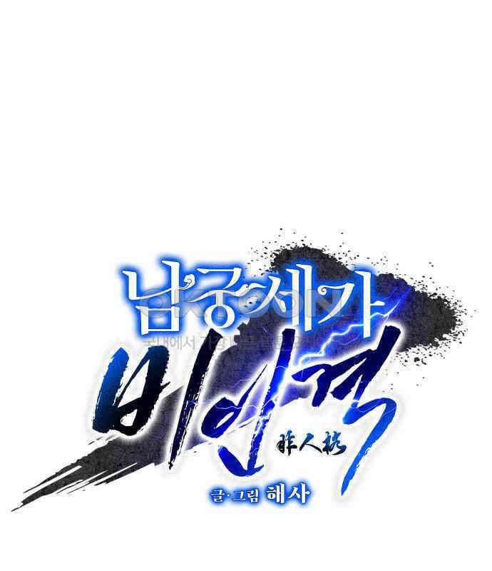 남궁세가 비인격 13화 1