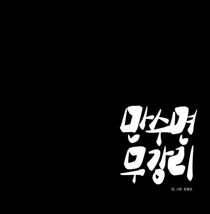 만수면 무강리 17화 112