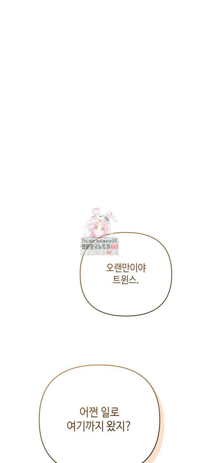 이상한 나라의 흰 토끼 33화 1