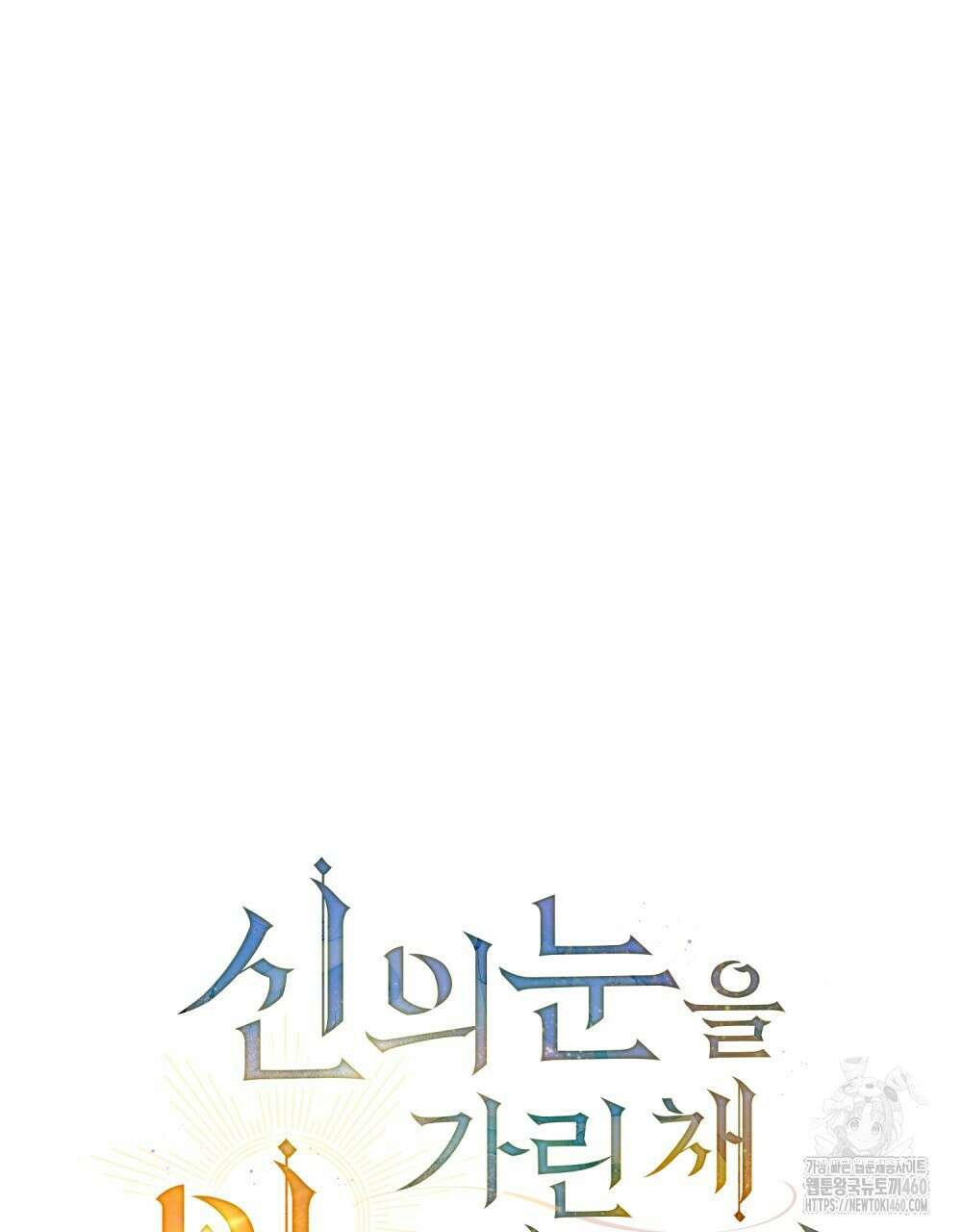 신의 눈을 가린 채 입을 맞추면 54화 40