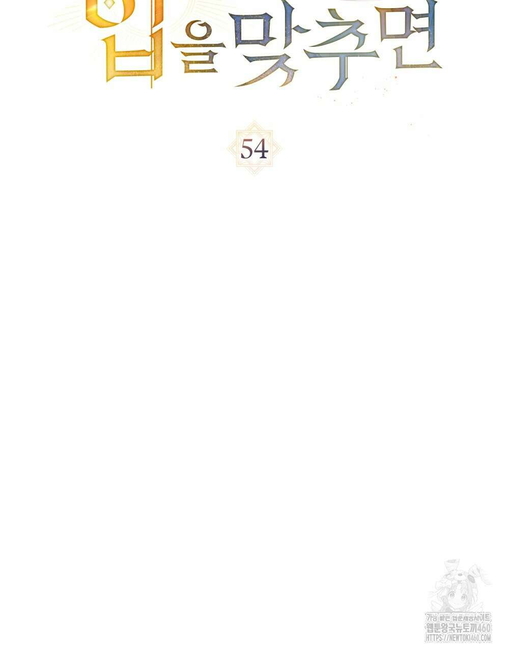 신의 눈을 가린 채 입을 맞추면 54화 41
