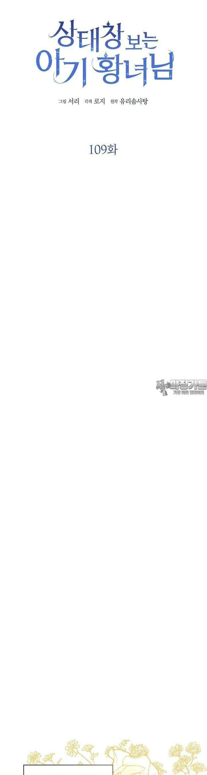 상태창 보는 아기 황녀님 109화 14