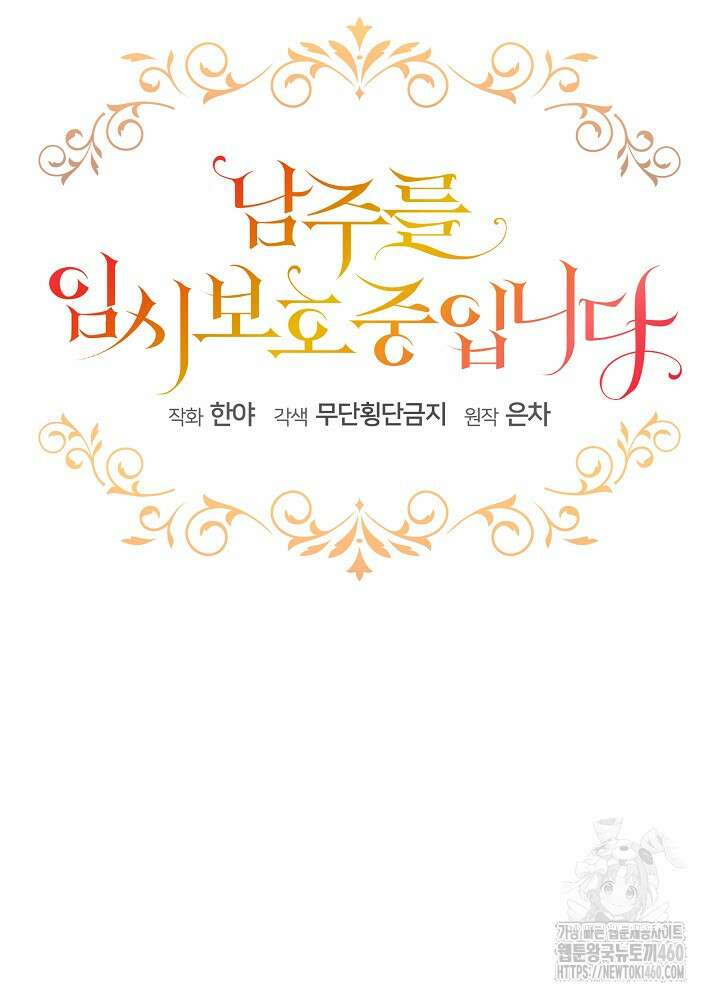 남주를 임시보호 중입니다 76화 32
