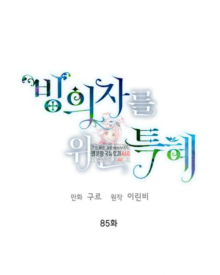 빙의자를 위한 특혜 85화 1