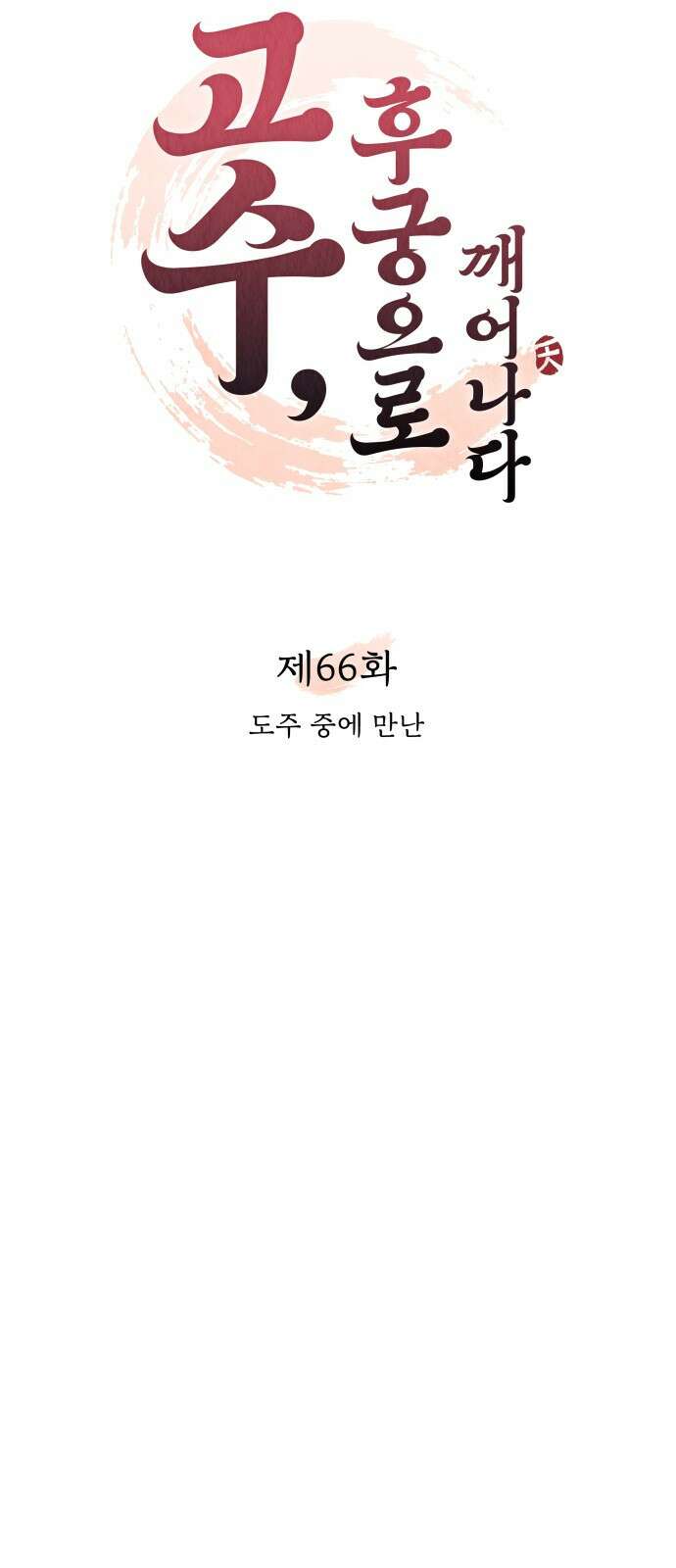 고수, 후궁으로 깨어나다 66화 20