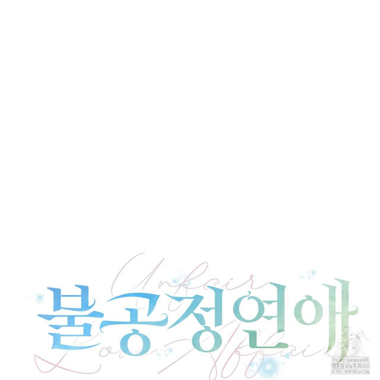 불공정 연애 22화 26