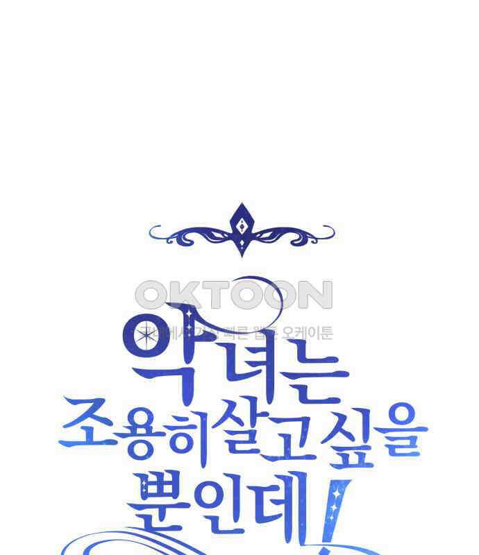 악녀는 조용히 살고싶을 뿐인데! 29화 19
