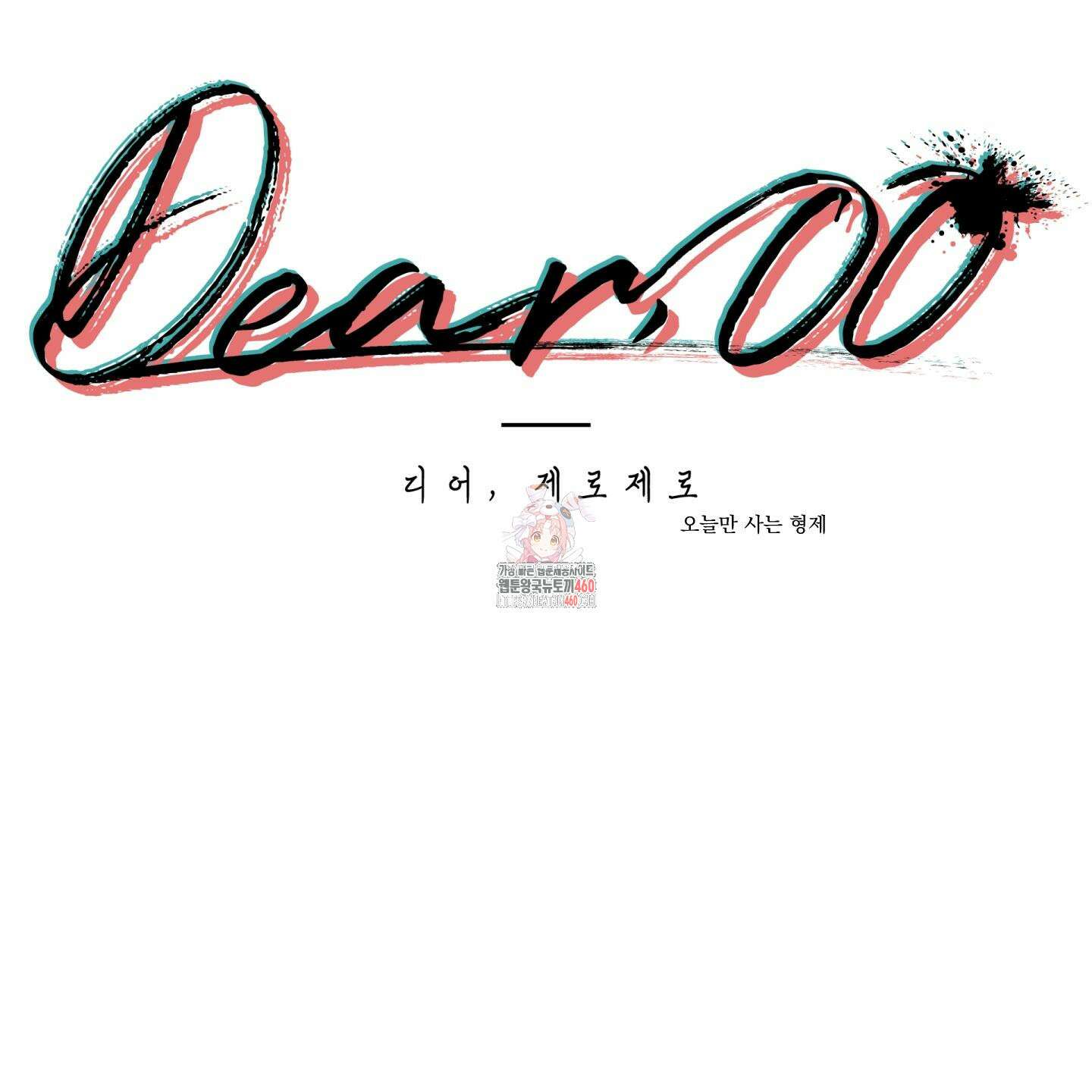 Dear. 00(디어, 제로제로) 17화 1