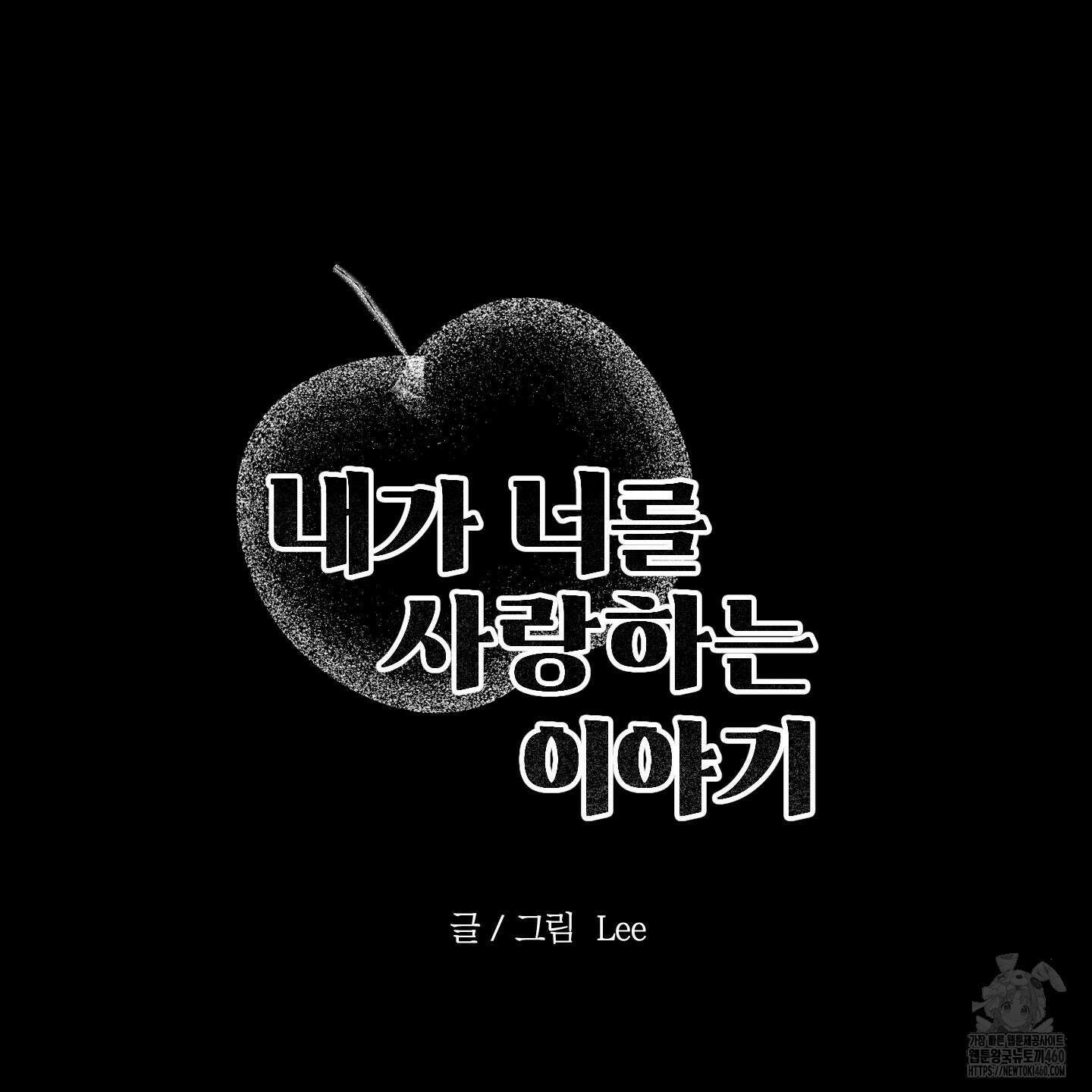 내가 너를 사랑하는 이야기 20화 161