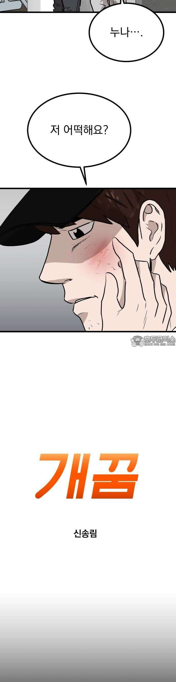 개꿈 32화 2