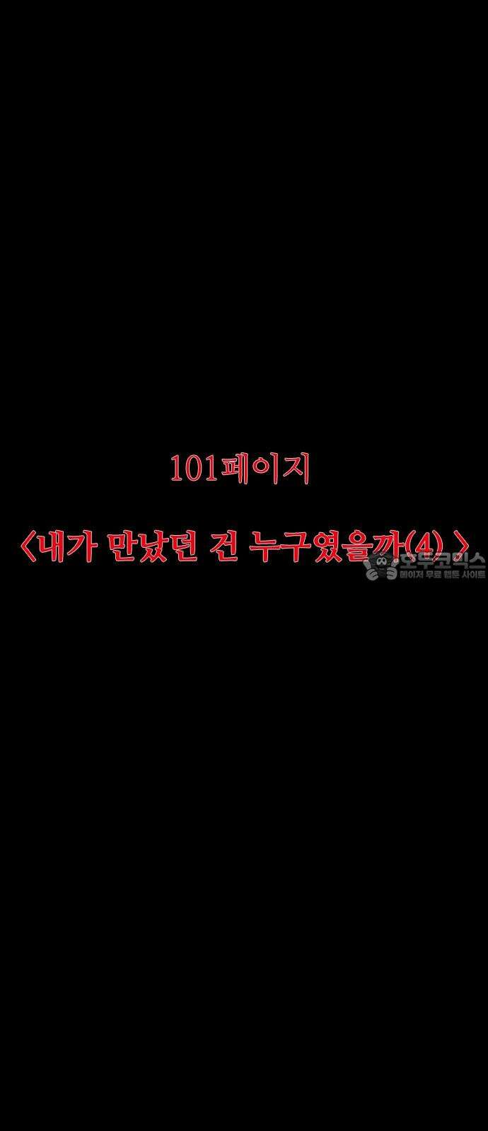 소름일기 101페이지 <내가 만났던 건 누구였을까(4)> 21