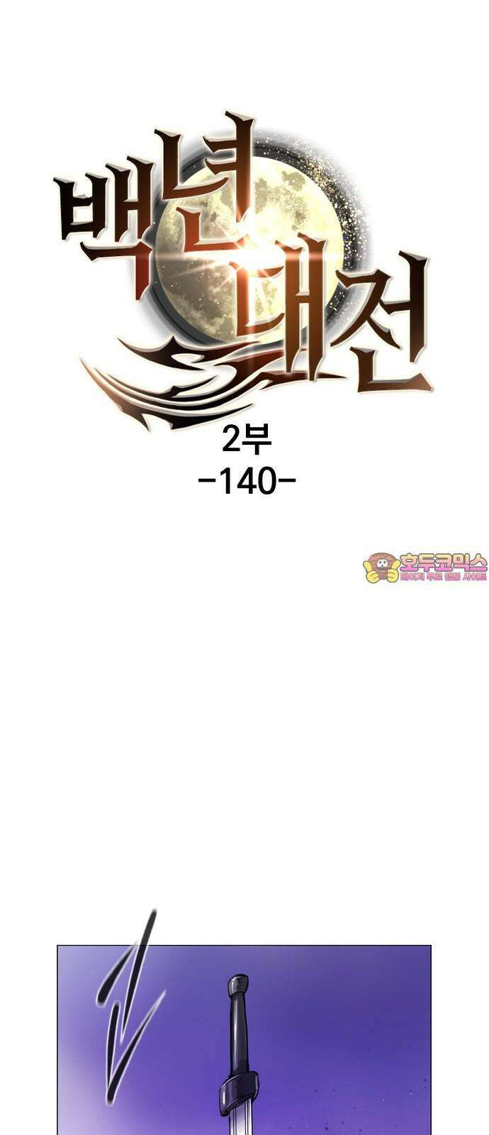 백년게임 2부 - 백년대전 140화 1