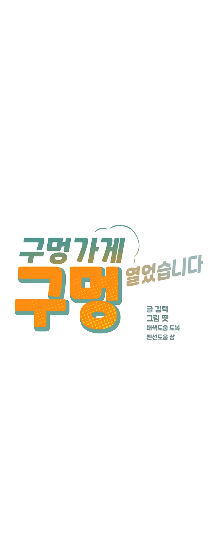구멍가게, 구멍 열었습니다 99화 4