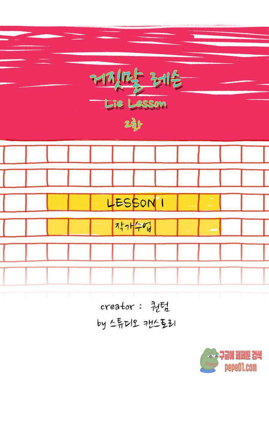 거짓말 레슨 2화 -  웹툰 미리보기 1