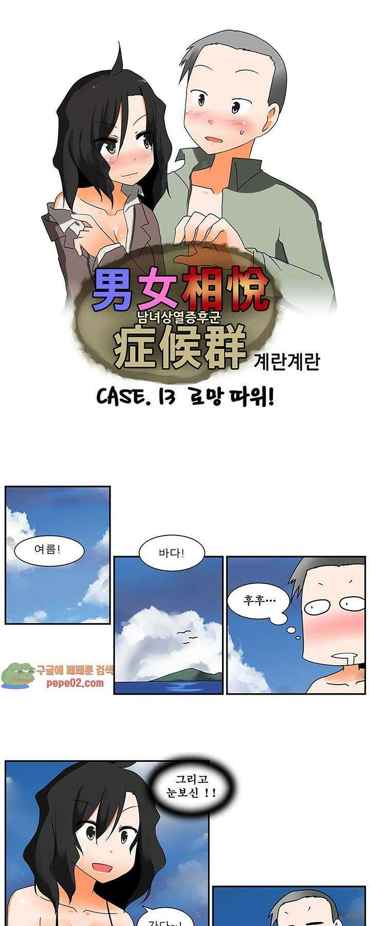 남녀상열증후군 13화 -  웹툰 미리보기 1