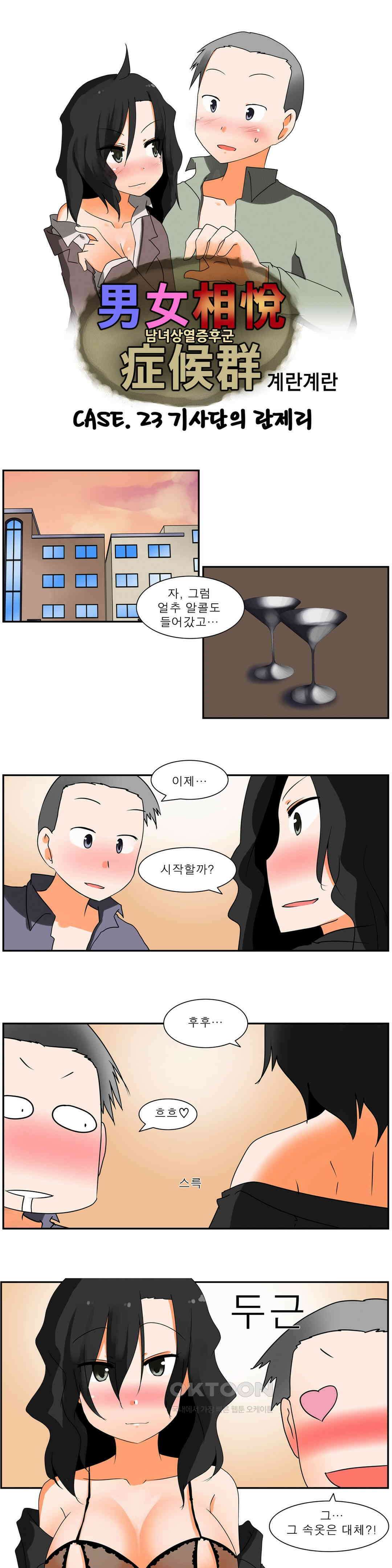 남녀상열증후군 23화 1