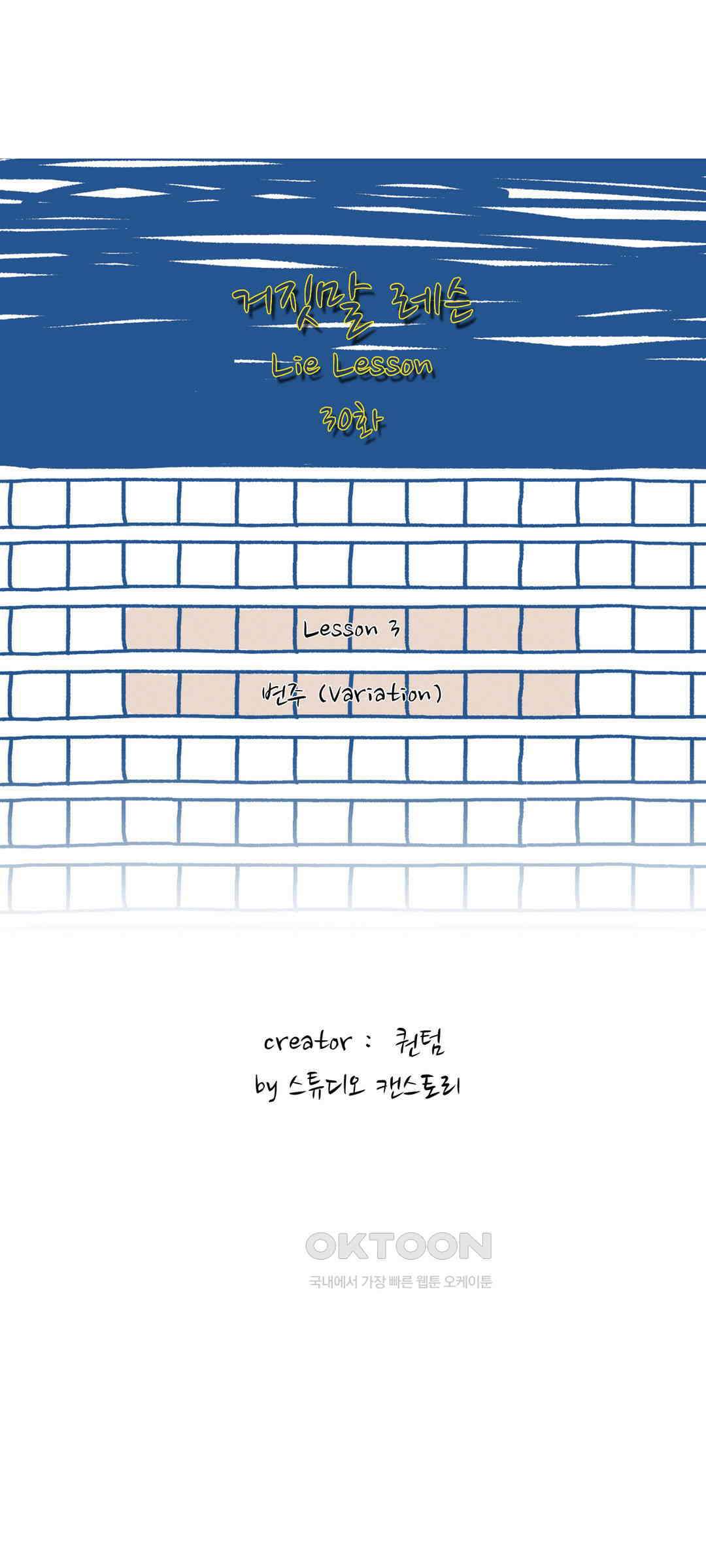 거짓말 레슨 30화 2