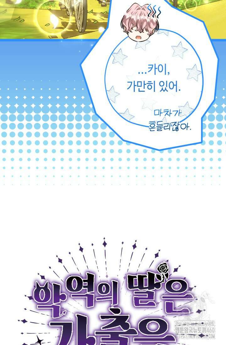 악역의 딸은 가출을 계획합니다 45화 9