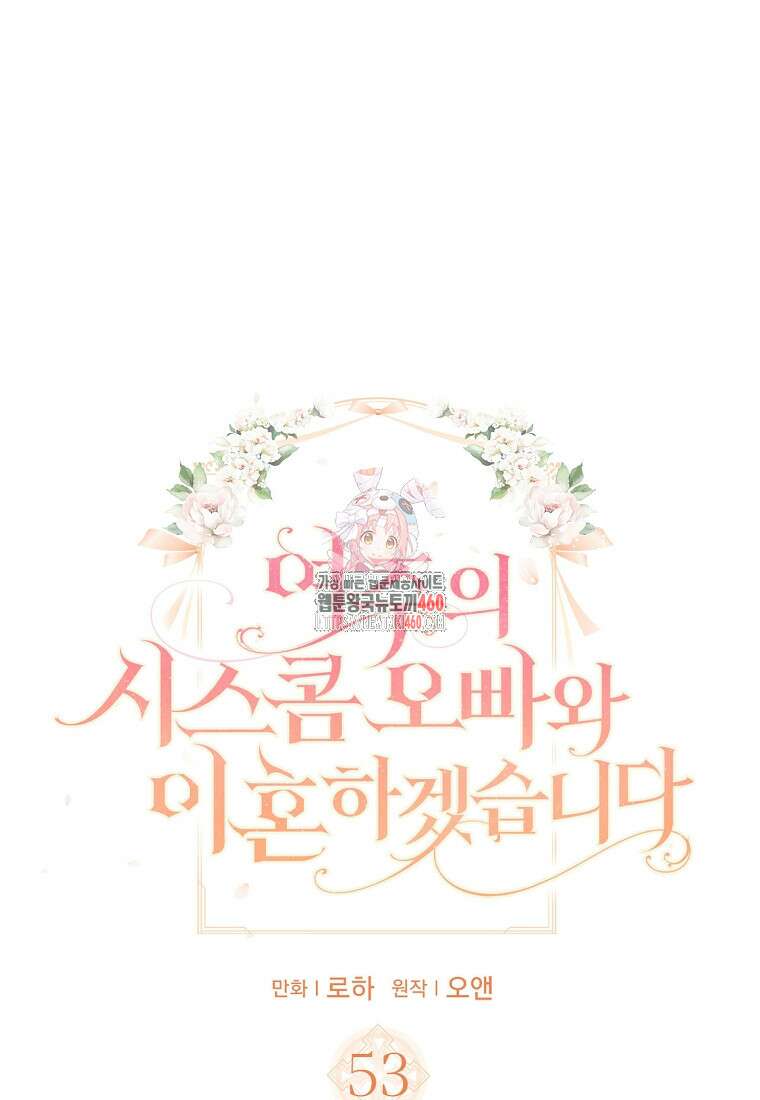 여주의 시스콤 오빠와 이혼하겠습니다 53화 1