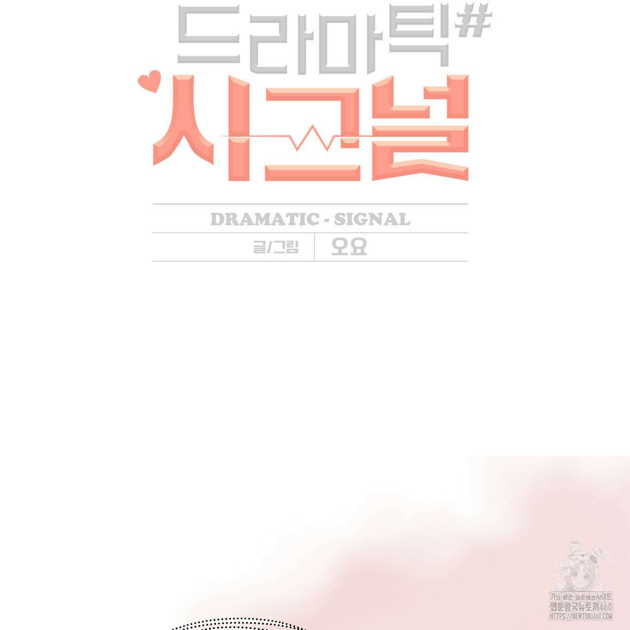 드라마틱 시그널 35화 2