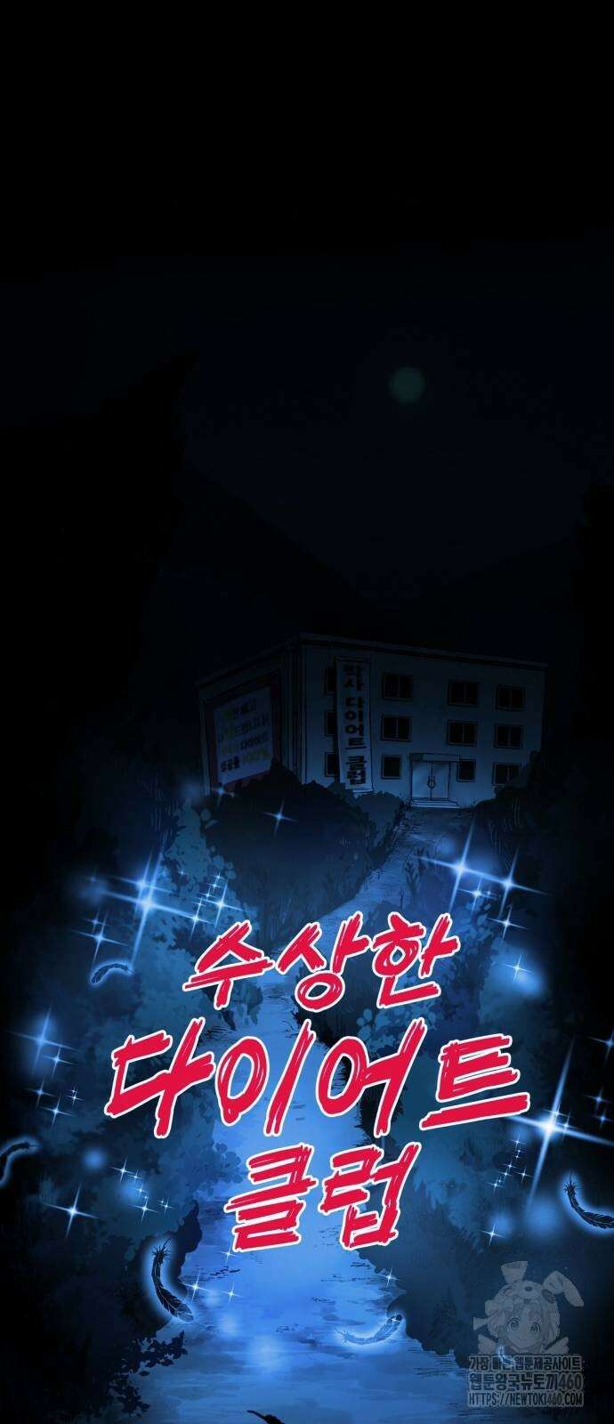 수상한 다이어트 클럽 30화 11