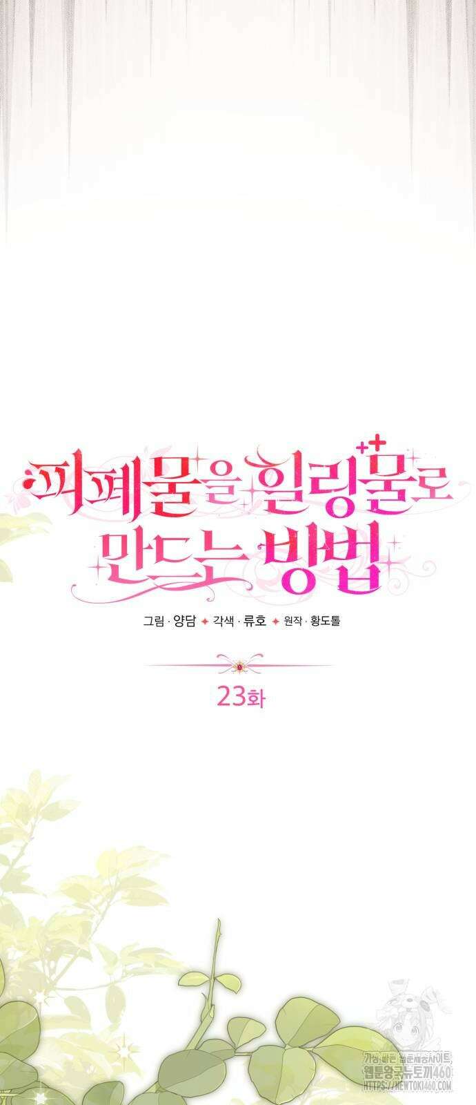 피폐물을 힐링물로 만드는 방법 23화 5