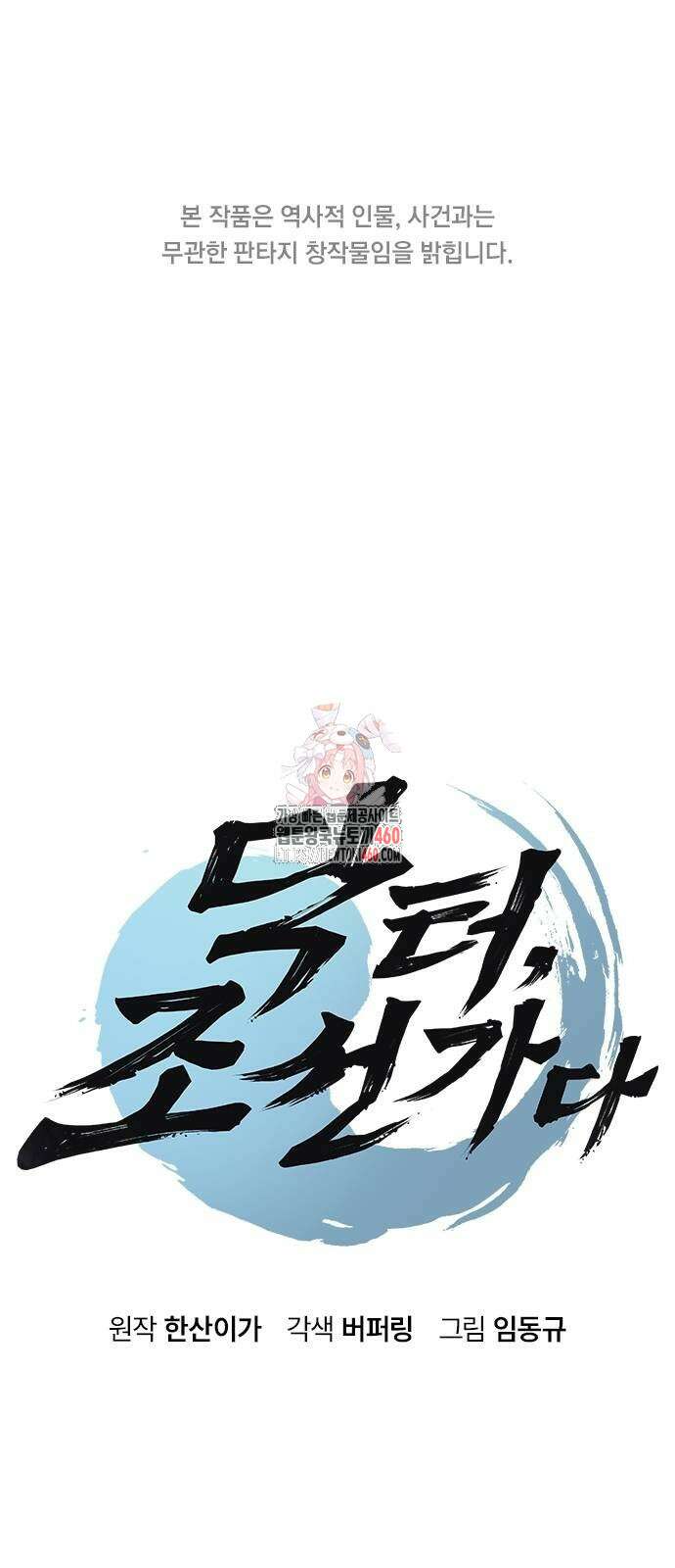 닥터, 조선 가다 16화 1