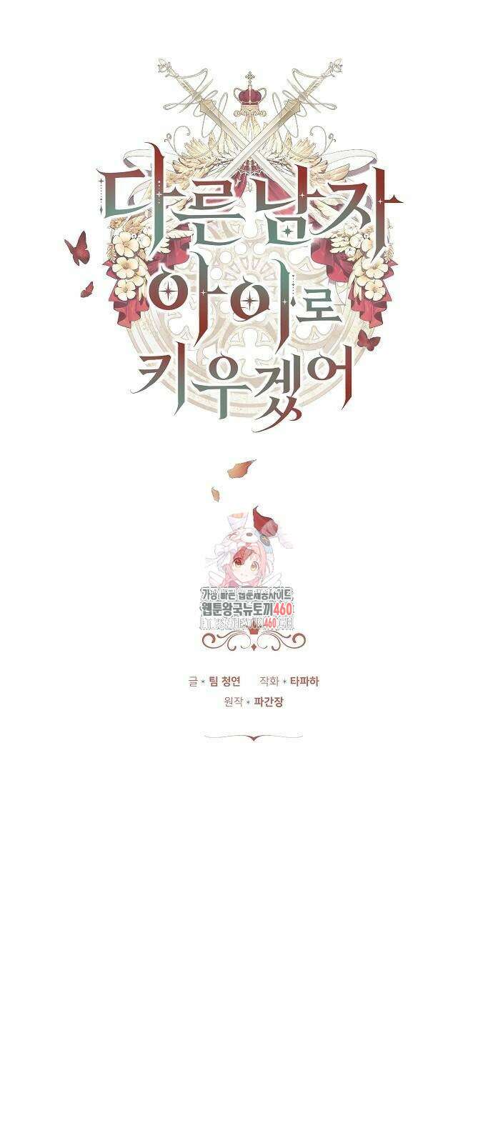 다른 남자 아이로 키우겠어 7화 1