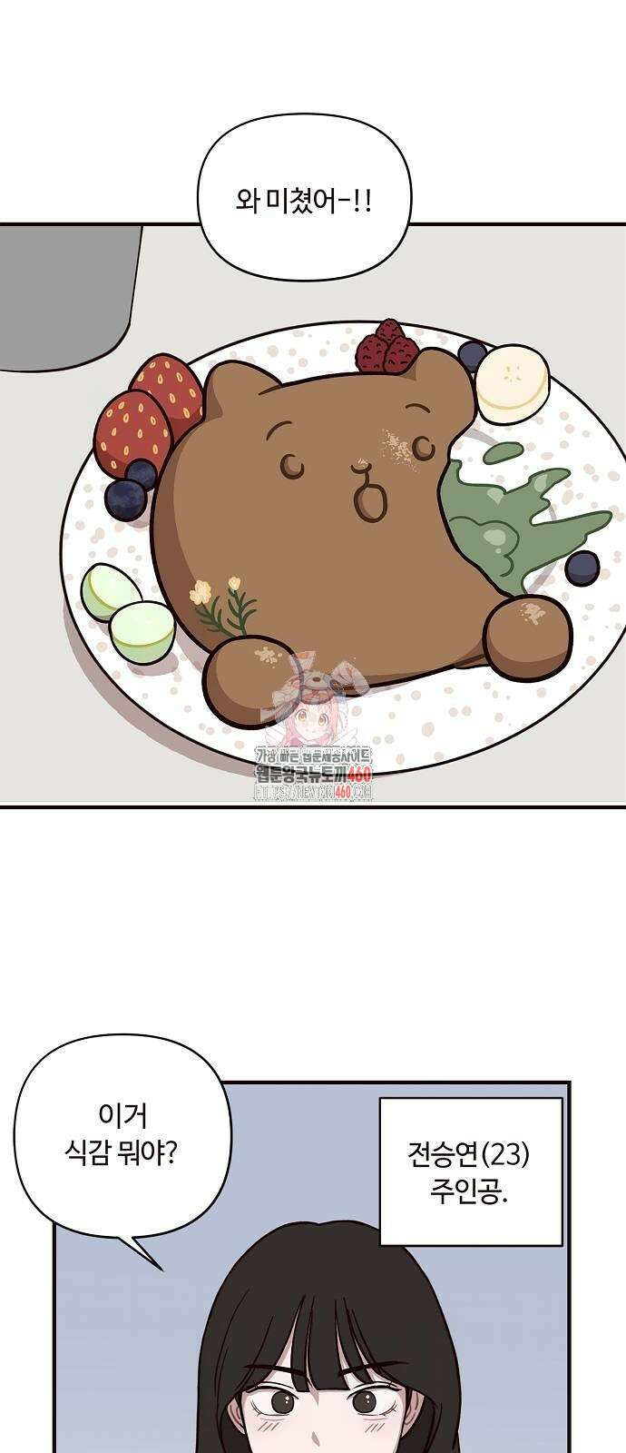 정신 차려, 전승연 2화 1