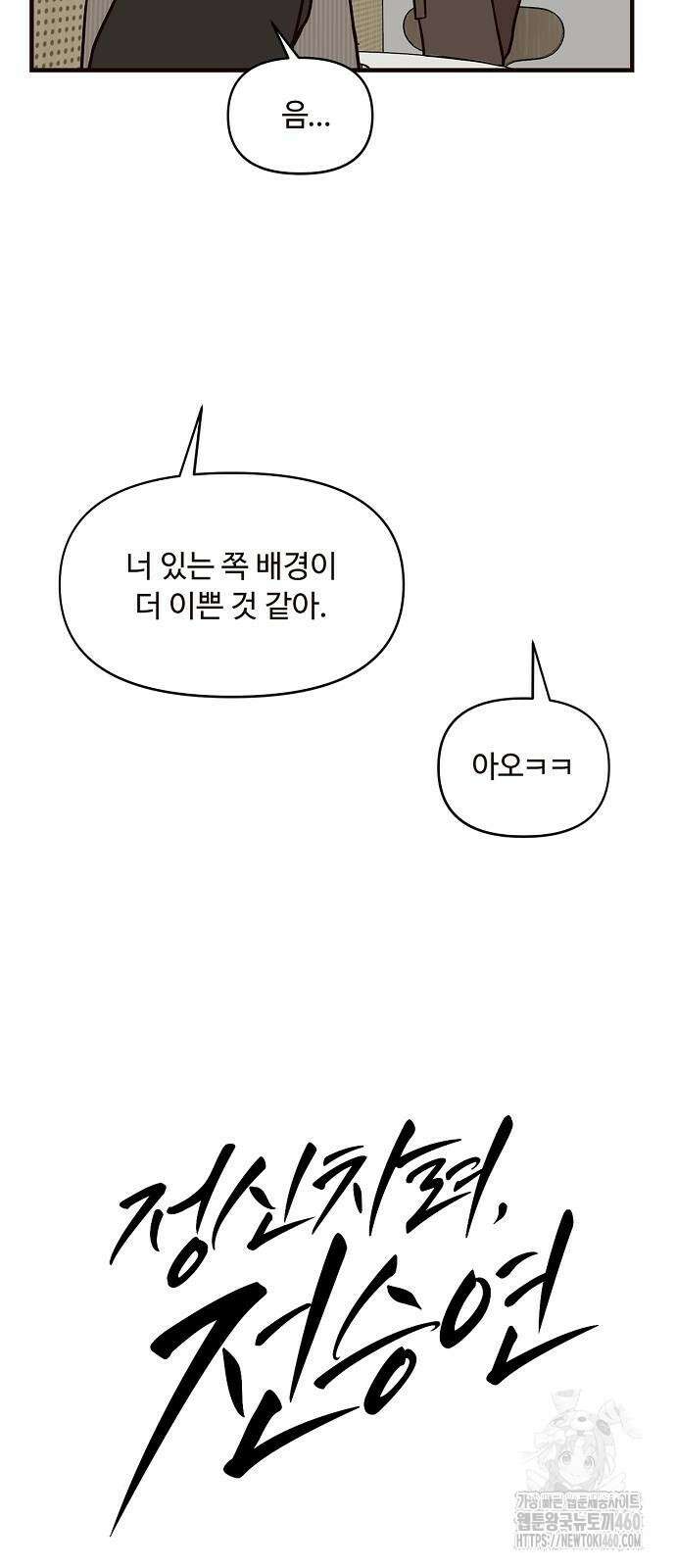 정신 차려, 전승연 2화 8