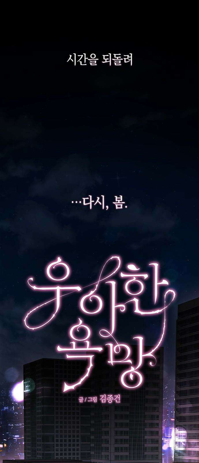 우아한 욕망 51화 20