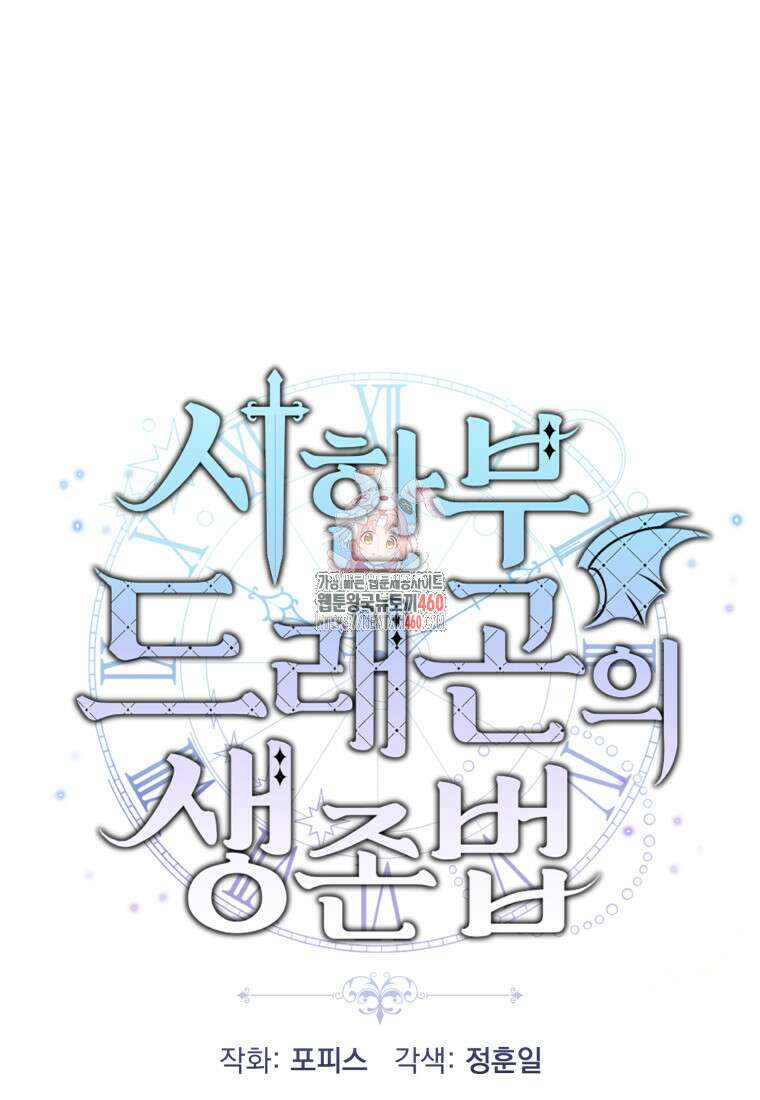시한부 드래곤의 생존법 47화 1