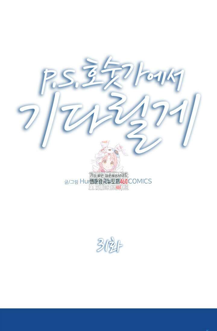 P.S. 호숫가에서 기다릴게 31화 1
