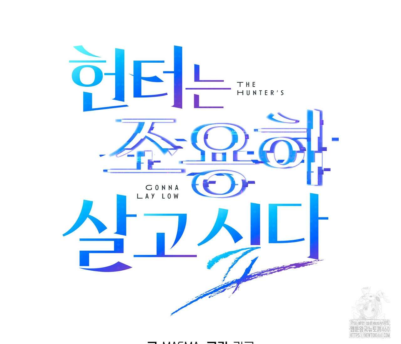 헌터는 조용히 살고 싶다 2화 36