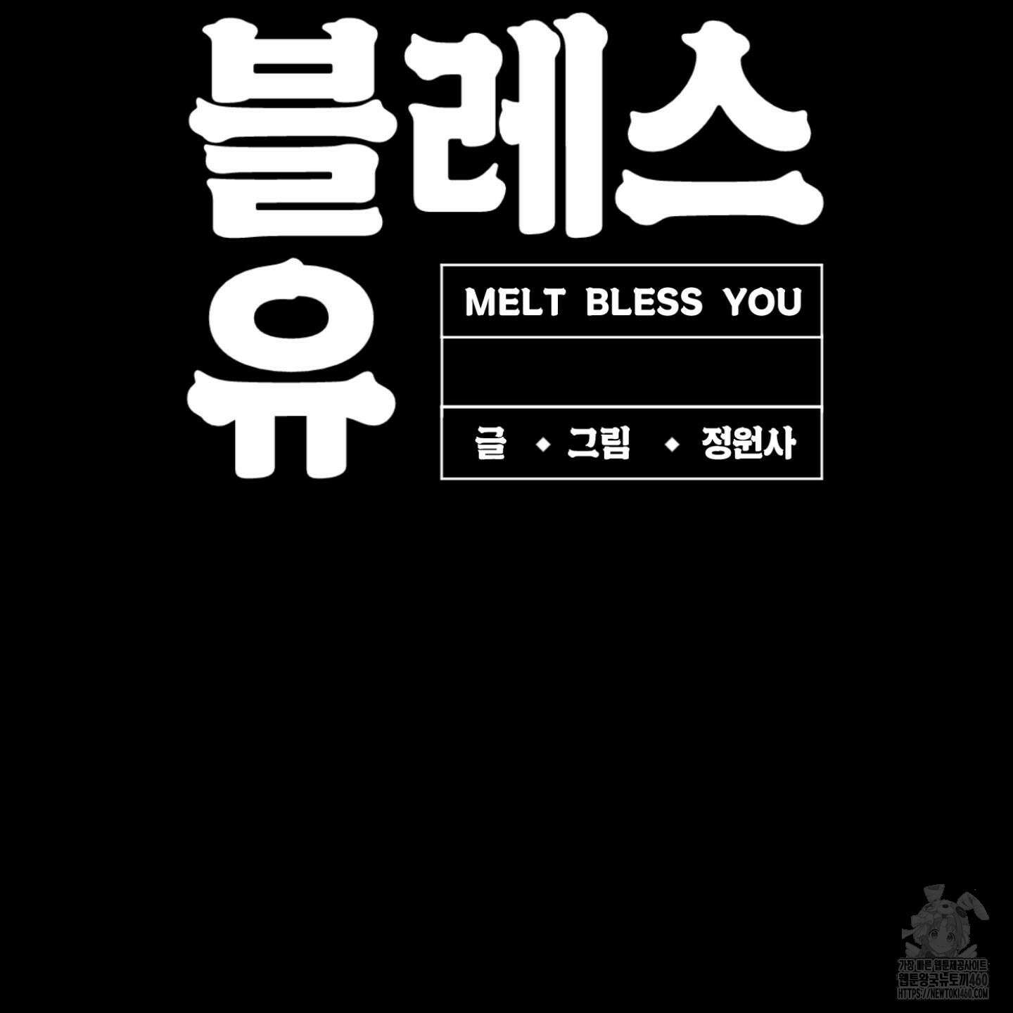 멜트 블레스 유 37화 121