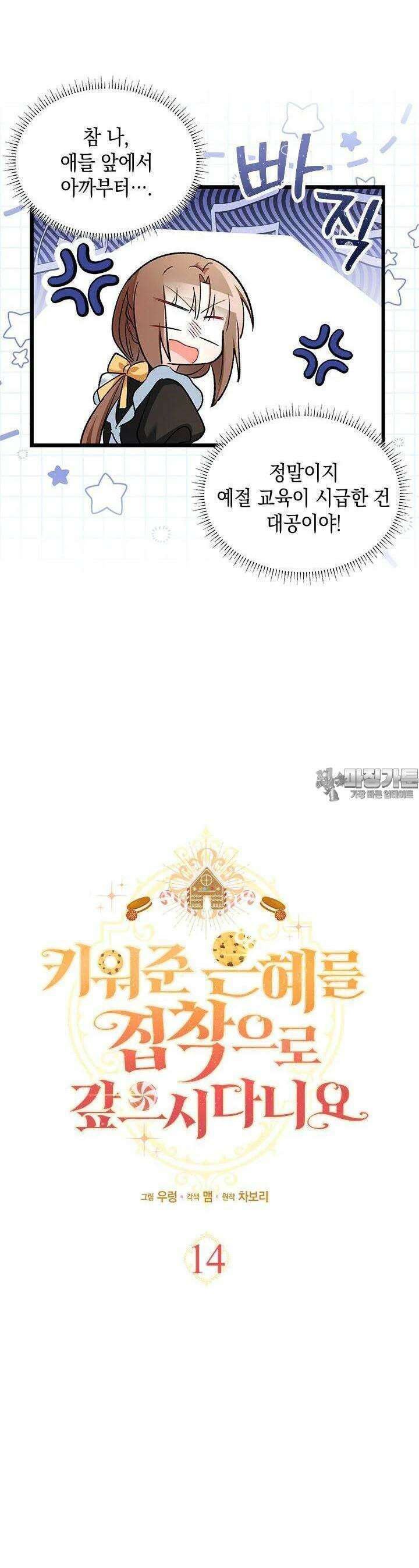 키워준 은혜를 집착으로 갚으시다니요 14화 8