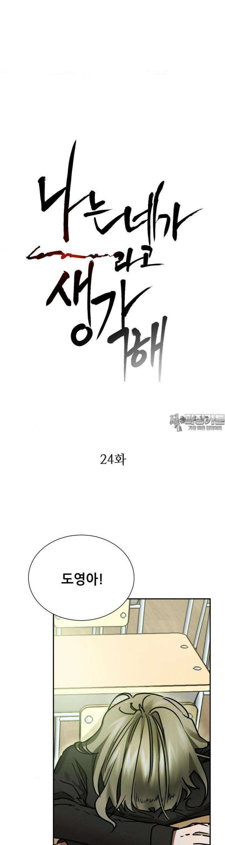 나는 네가 -라고 생각해 24화 3
