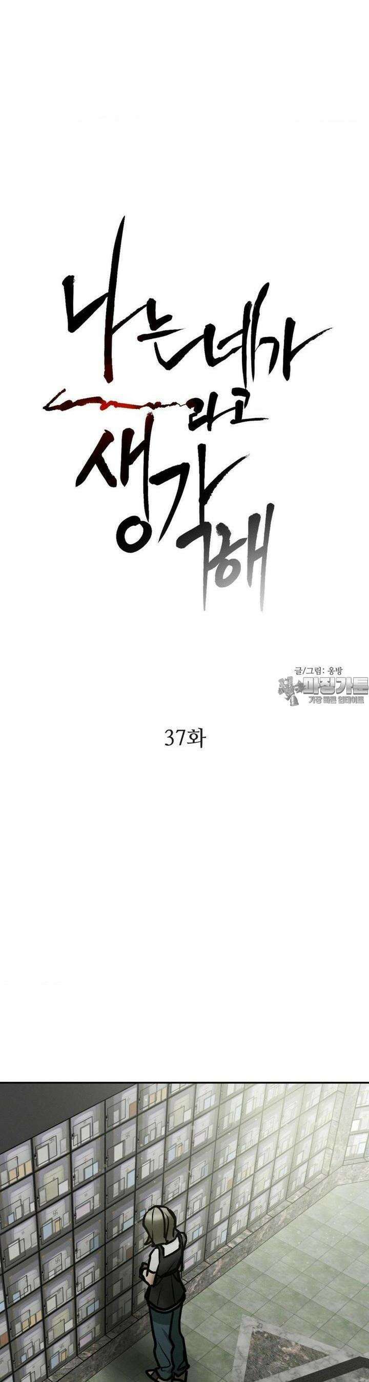 나는 네가 -라고 생각해 37화 3