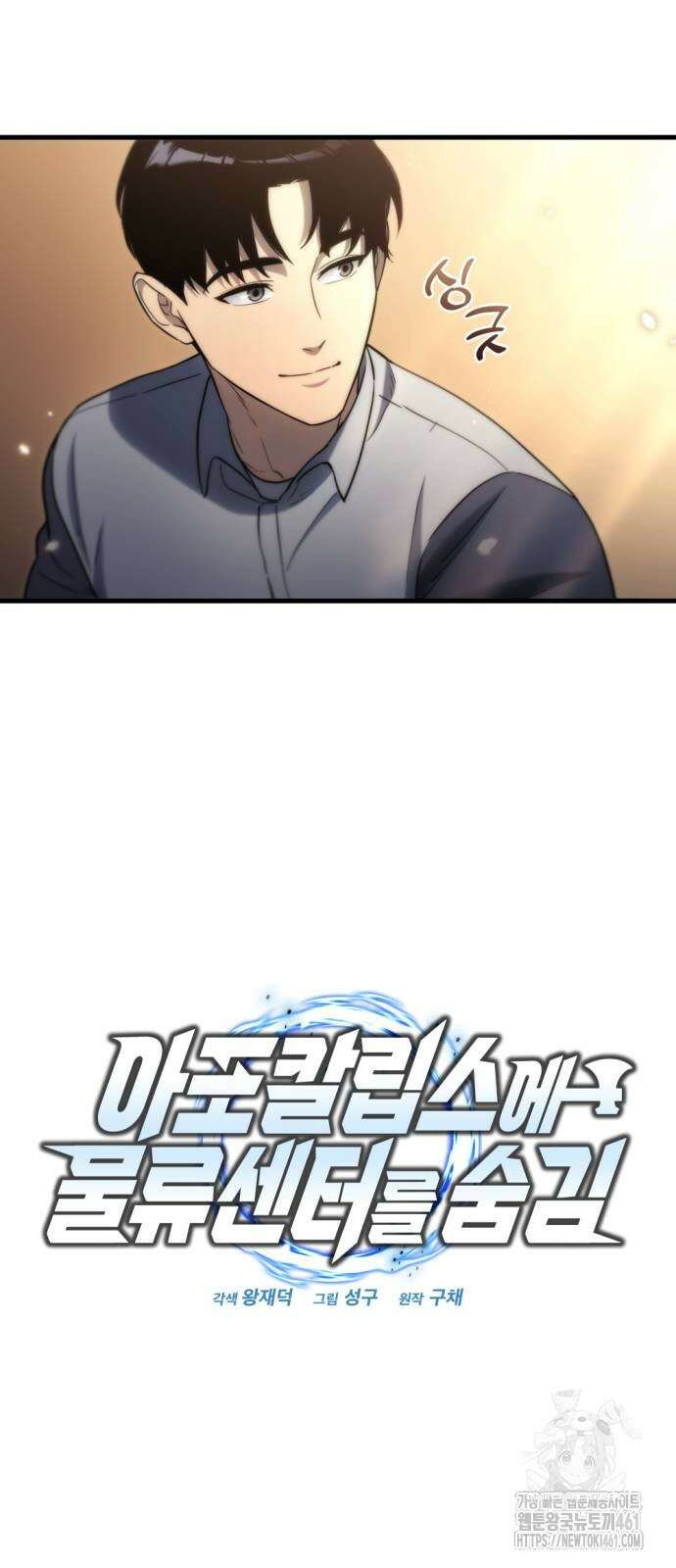 아포칼립스에 물류센터를 숨김 9화 17