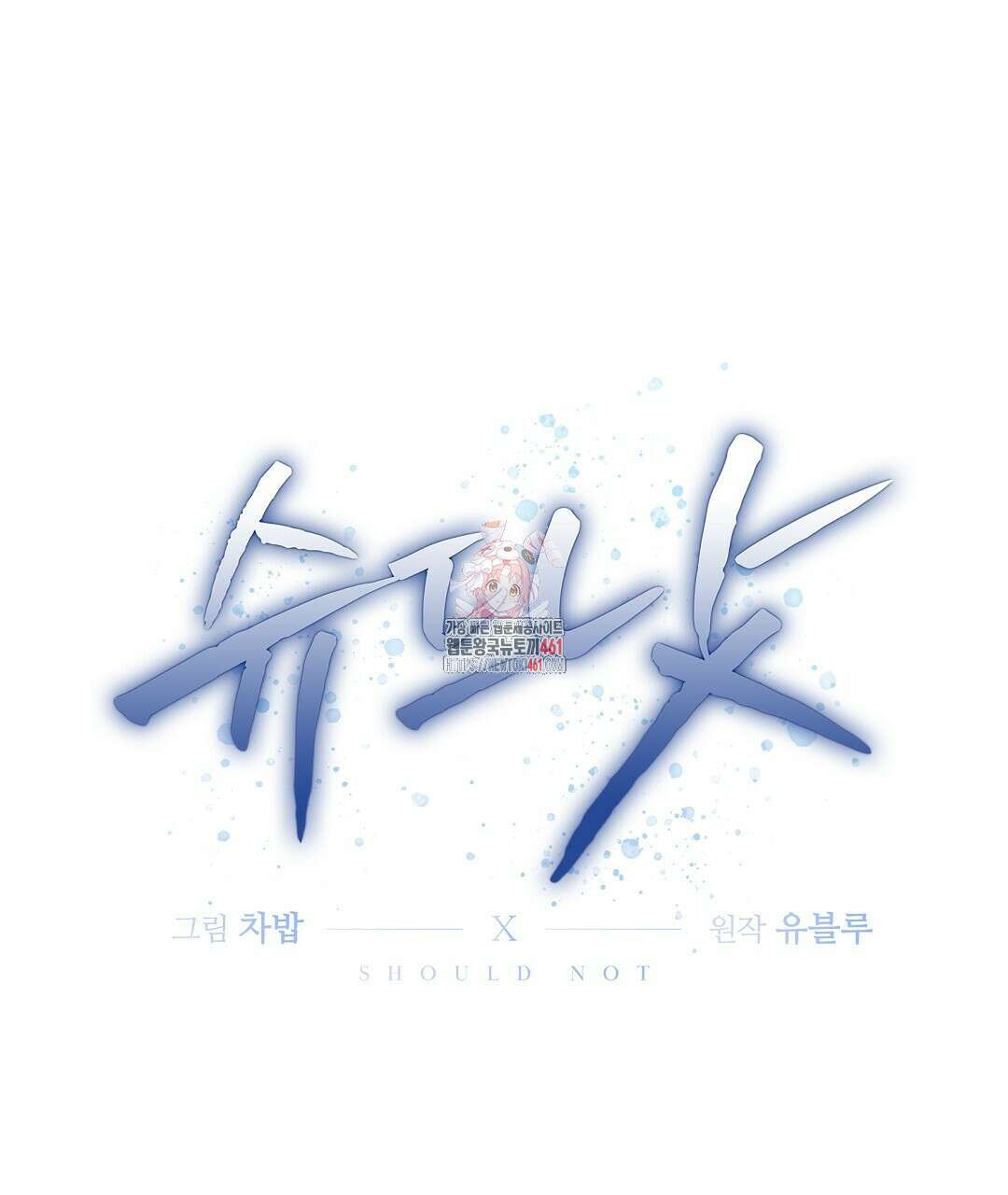 슈드 낫 6화 1